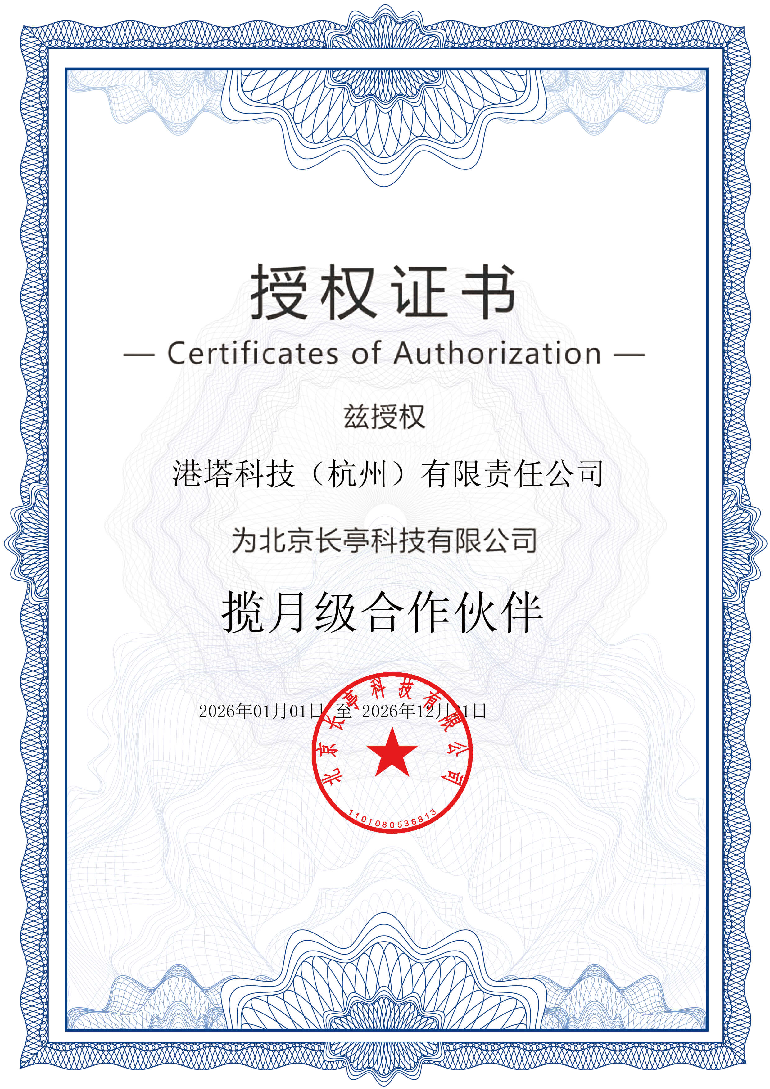 长亭揽月级合作伙伴证书